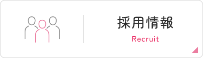 採用情報