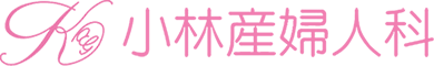 小林産婦人科