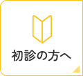 初診の方へ